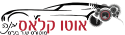 אוטו קלאס יבנה